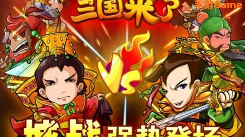 三国来了