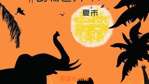 动物世界下载