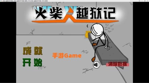 火柴人越狱记