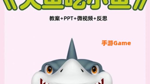 大鱼吃小鱼1中文版