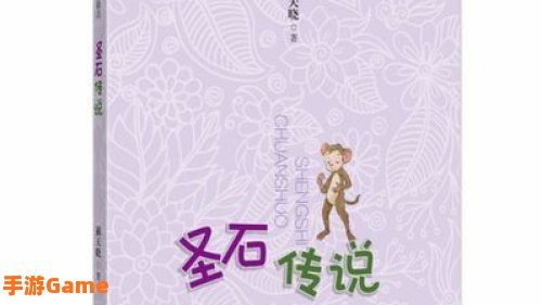 圣石传说