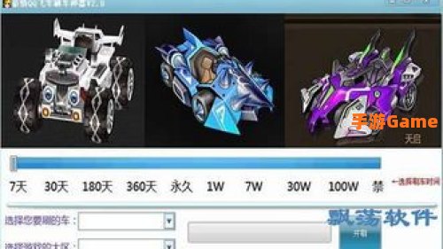 qq飞车刷车软件