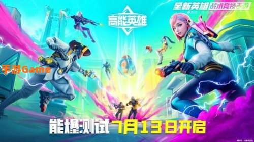 高能英雄