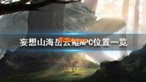 妄想山海岳云鲲
