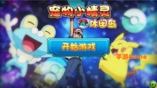 宠物小精灵单机游戏