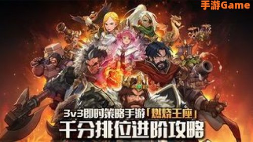 燃烧王座攻略