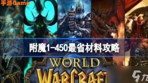 魔兽世界 附魔