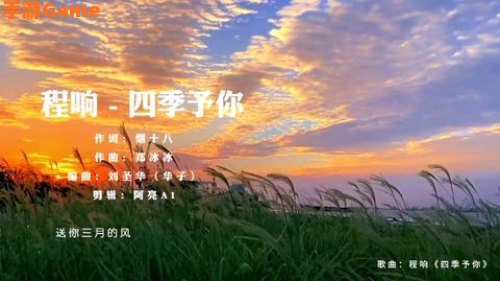 四季予你的歌词