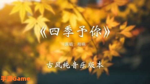 四季予你的歌词