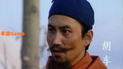 胡车儿