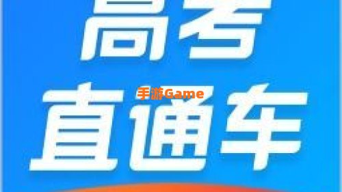 高考直通车