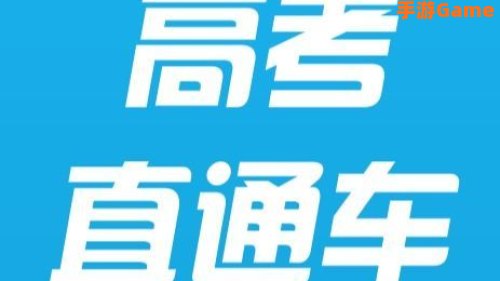 高考直通车