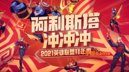 英雄联盟拜年秀