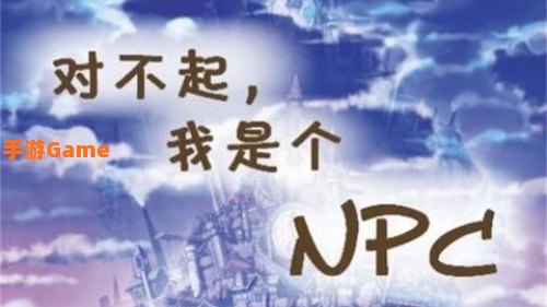 对不起 我是个npc