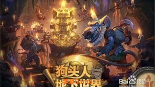 狗头人与地下世界冒险模式