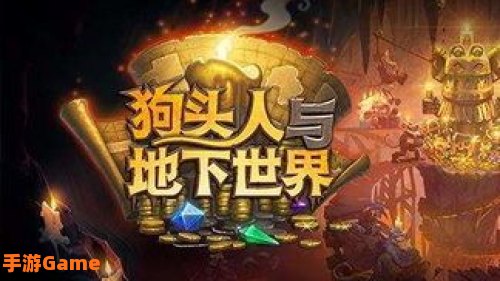 狗头人与地下世界冒险模式：狗头人冒险模式深度解析与攻略指南