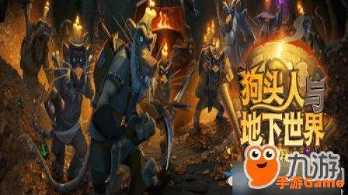 狗头人与地下世界冒险模式