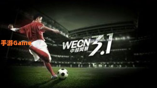 实况2013大师联赛：打造顶级球队，征服全球赛场