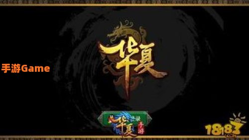 华夏手游官网：传承经典，再现上古神话传奇之旅